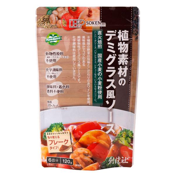 創健社   植物素材のデミグラス風ソース 120g | 