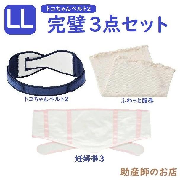 最新モデル✨️トコちゃんベルト2 LL トコちゃんベルト2-LL完璧セット1（ふわっと腹巻薄手オーガニック2枚