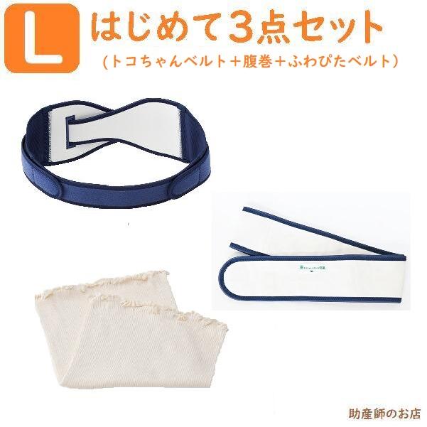 トコちゃんベルト2(L)はじめてセット1（ふわぴたベルト+ふわっと腹巻1