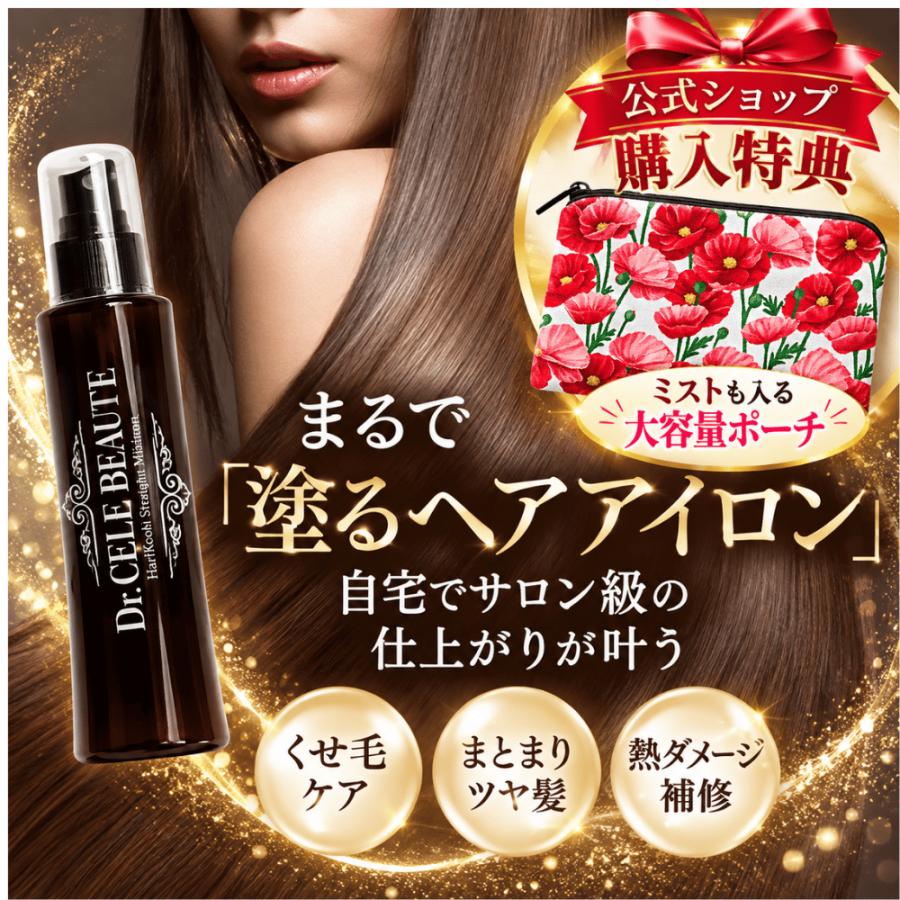 公式ショップ】ハリコシストレートミストアイロン 90ml くせ毛ケア