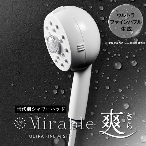 シャワーヘッド ミラブル Mirable 爽 正規品 ウルトラファイン
