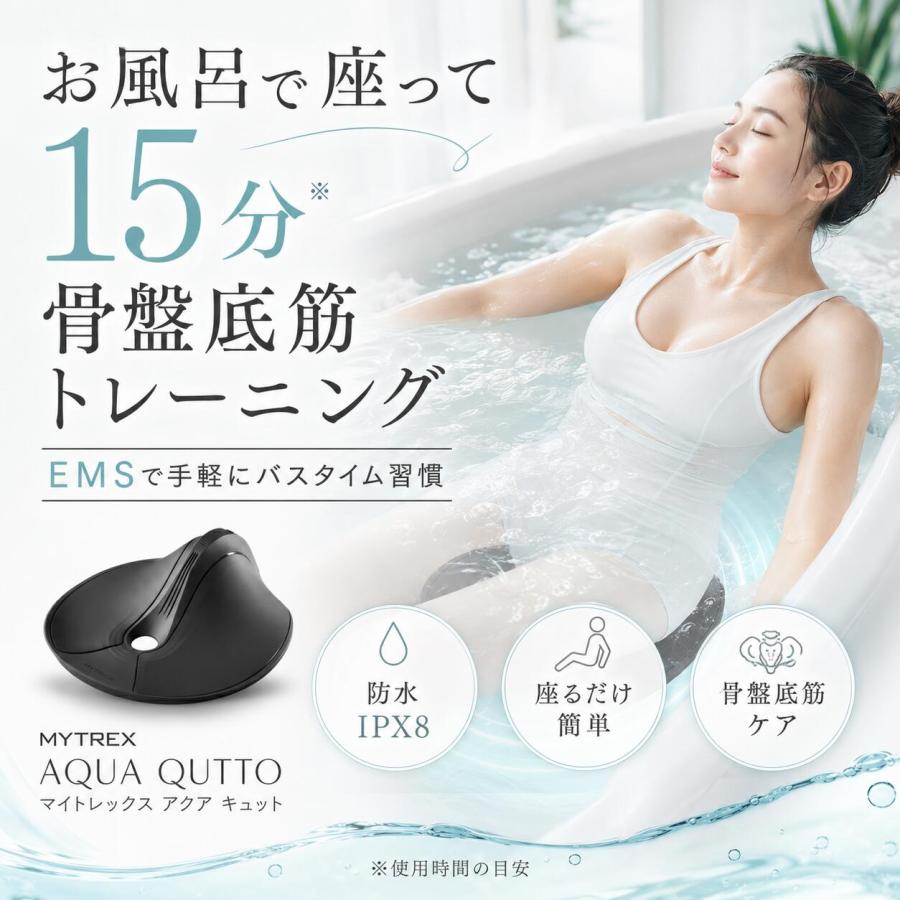 MYTREX AQUA QUTTO 骨盤底筋 マイトレックス EMS トレーニング MYTREX