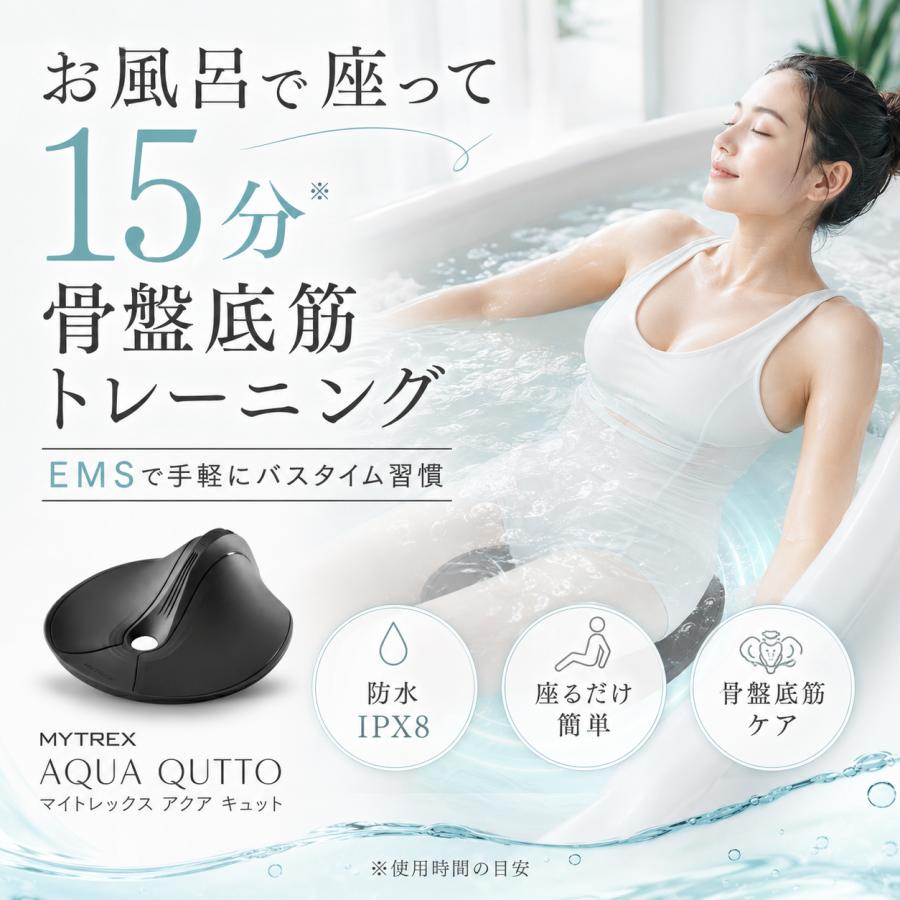 EMS トレーニング MYTREX AQUA QUTTO 骨盤底筋 バスタイム 防水 温浴