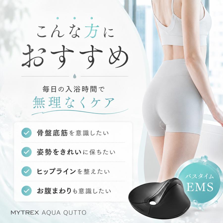 EMS トレーニング MYTREX AQUA QUTTO 骨盤底筋 バスタイム 防水 温浴