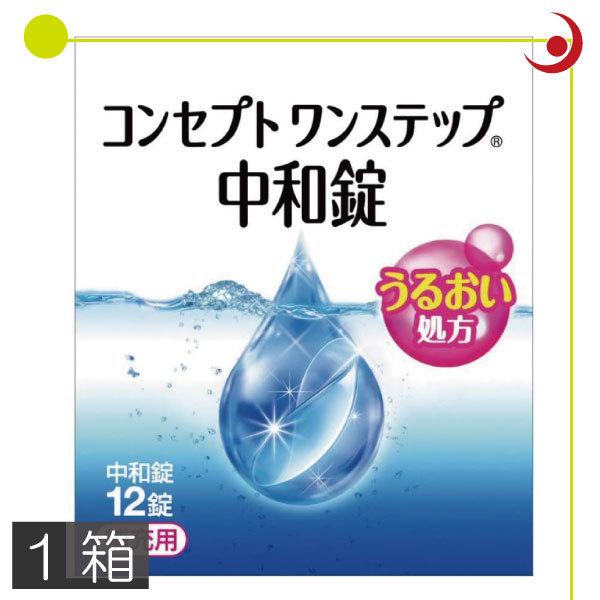 あすつく　コンタクトレンズ 洗浄液　ポイント消化　コンセプトワンステップ中和錠12錠　ソフトコンタクト用洗浄液　AMO｜premiercontact