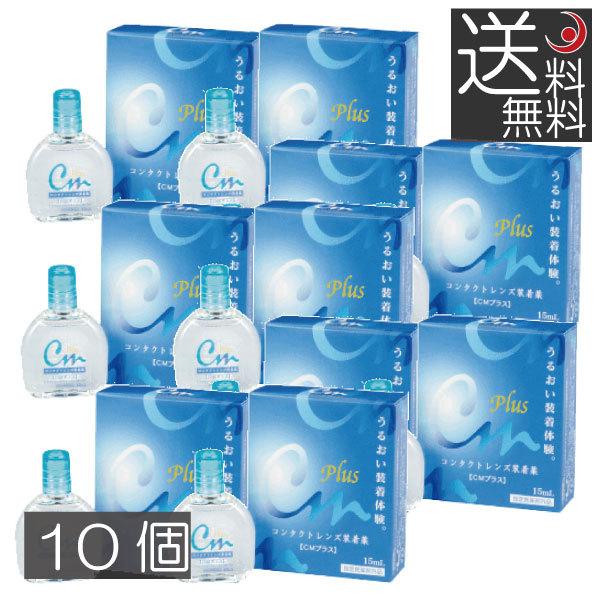 ギフト】 送料無料 エイコー CMプラス 15ｍｌ コンタクトレンズ装着液 ×10本