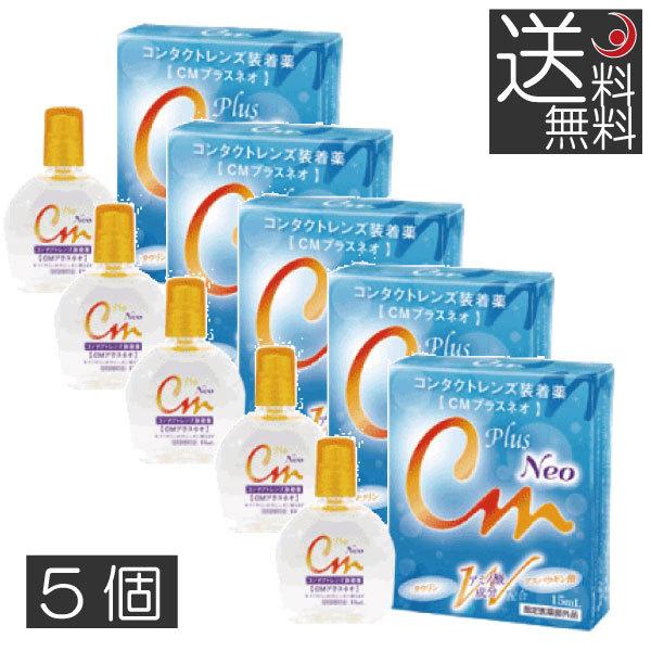 あすつく 送料無料 エイコー CMプラスネオ 15ｍｌ ×5本 コンタクトレンズ装着液 【特価】