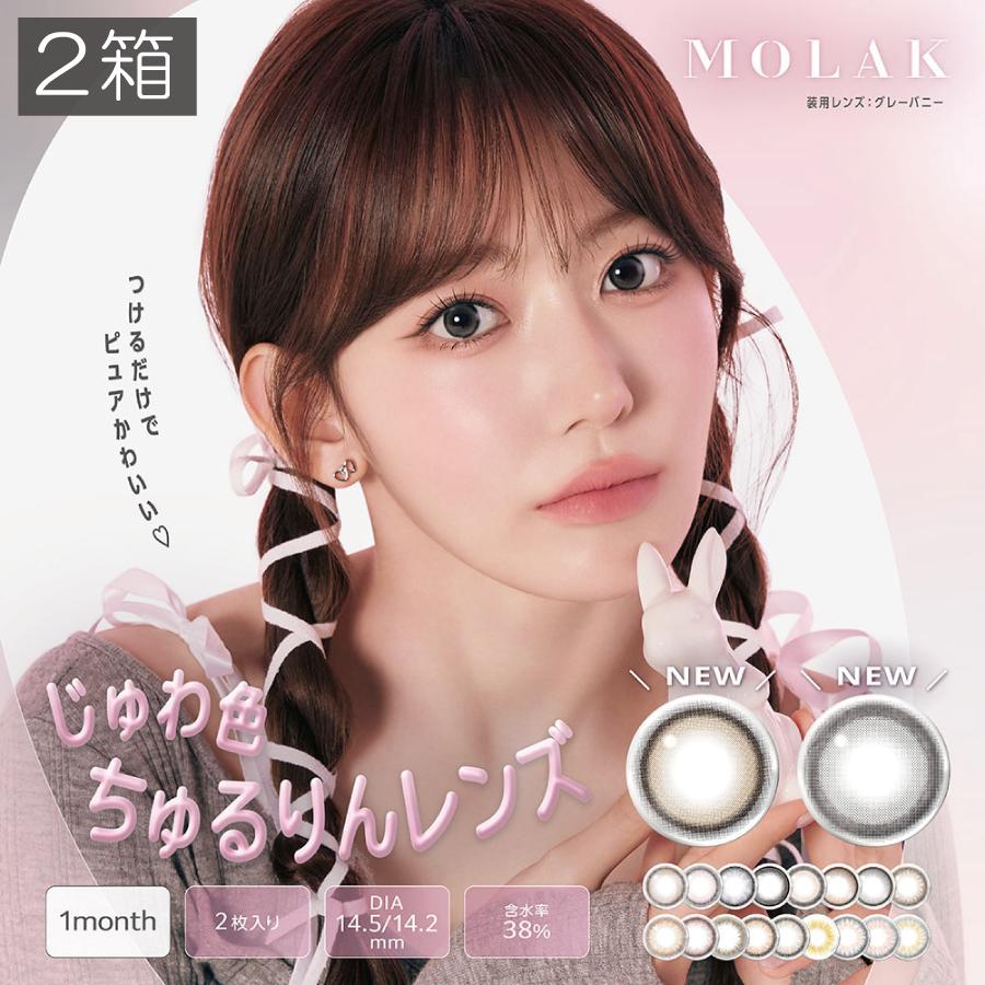 MOLAK（モラク） カラコン MOLAK 1MONTH ワンマンス 宮脇 咲良（2枚入