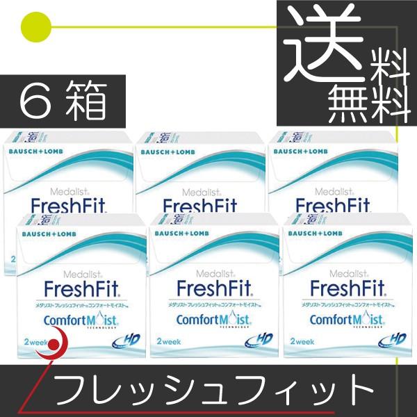 コンタクトレンズ　フレッシュフィット コンフォートモイスト(6枚入) 　6箱　2ウィーク 2week 2週間使い捨て | BAUSCH+LOMB