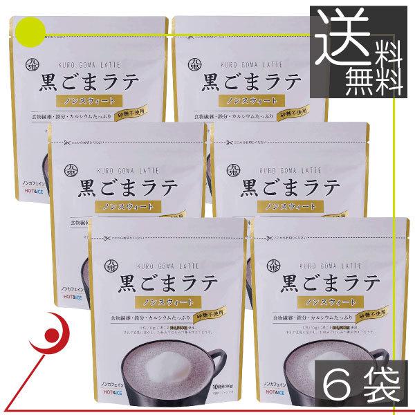 送料無料(一部地域を除く)】 九鬼 黒ごまラテ ノンスウィート 100g ×6袋 食物繊維 カルシウム 鉄分た っぷり おうち時間 アレンジレシピ 送料無料(一部地域を除く)】 九鬼 黒ごまラテ ノンスウィート 100g ×6袋 食物繊維 カルシウム 鉄分た っぷり おうち時間 アレンジレシピ