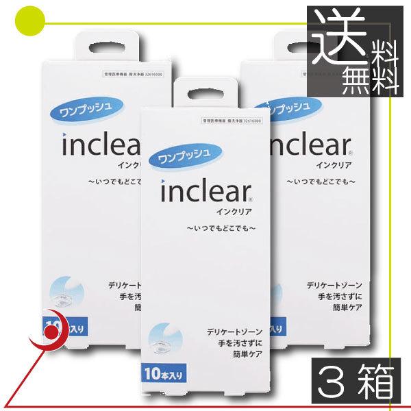 送料無料　インクリア(10本入)×3箱 膣洗浄 inclear デリケートゾーン ニオイ おりもの対策ジェル 　正規品 : インクリア 10本入 1.7g 膣洗浄器 女性用 VIO