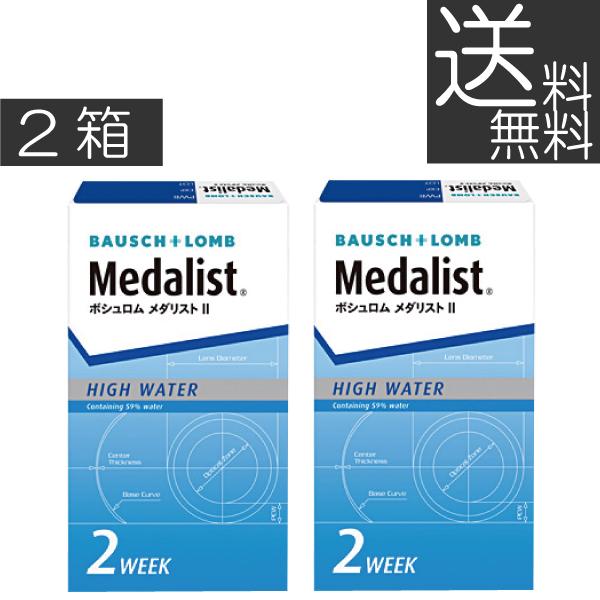 コタクトレンズ ボシュロム メダリスト2 (6枚入) 　 2箱 コンタクト 2週間使い捨て 2week Medalist 最安値 挑戦中 優良配送（Yahoo!・プレミアコンタクト）
