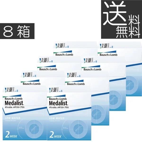 あすつく ボシュロム メダリストプラス 1箱6枚入り 　8箱 コンタクト 2週間使い捨て 2week MedalistPlus