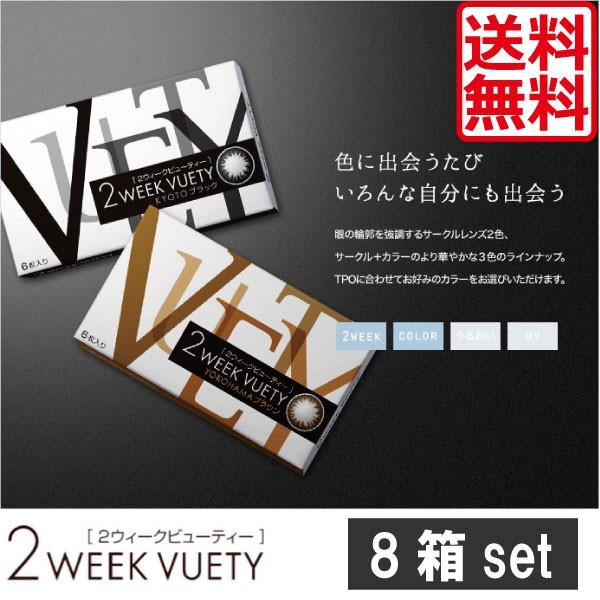 アイレ 2ウィークビューティ（6枚入）/UV　　8箱 2weekVuety カラコン