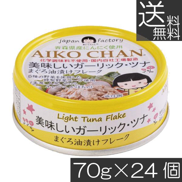送料無料 伊藤食品 美味しいガーリックツナ フレーク 70g ×24缶 ツナ缶 つな缶 鮪 まぐろ油漬け あいこちゃん AIKO CHAN 国産 | 