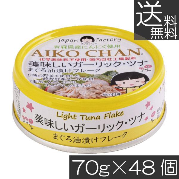 送料無料 伊藤食品 美味しいガーリックツナ フレーク 70g ×48缶 ツナ缶 つな缶 鮪 まぐろ油漬け あいこちゃん AIKO CHAN 国産 | 