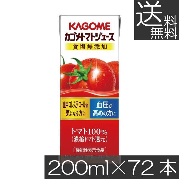 送料無料 カゴメ トマトジュース 食塩無添加 200ml　72本入 野菜ジュース 果汁100％ とまとジュース | カゴメ トマトジュース