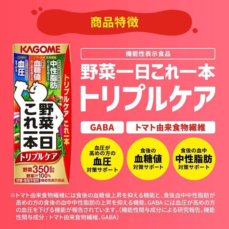 野菜一日これ一本 送料無料 カゴメ トリプルケア 200ml ×12本 野菜