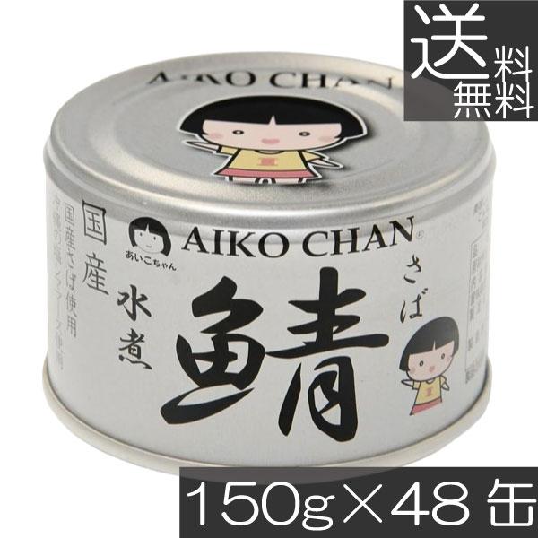 送料無料 伊藤食品 あいこちゃん 鯖 水煮 150g×48缶(銀の鯖) サバ缶