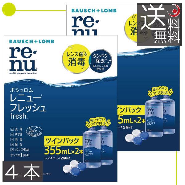 あすつく 送料無料　ボシュロム　レニューフレッシュ355ｍｌ　×4本（2本パック×2箱） ソフトコンタクト用洗浄液｜premiercontact