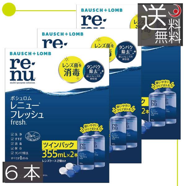 あすつく 送料無料 ボシュロム レニューフレッシュ355ml ×6本 2本パック×3箱 ソフトコンタクト用洗浄液 最大10%OFFクーポン あすつく 送料無料 ボシュロム レニューフレッシュ355ml ×6本 2本パック×3箱 ソフトコンタクト用洗浄液 最大10%OFFクーポン