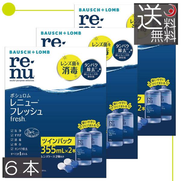 あすつく 送料無料　ボシュロム　レニューフレッシュ355ｍｌ　×6本（2本パック×3箱） ソフトコンタクト用洗浄液｜premiercontact