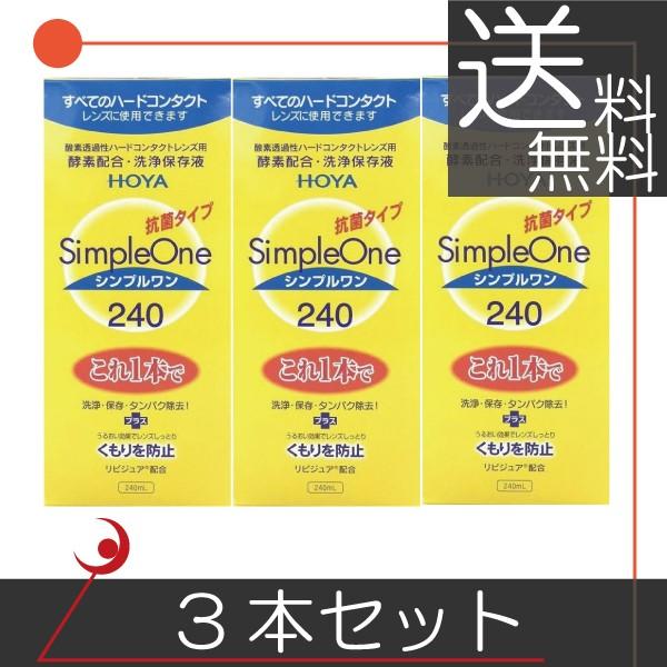 あすつく　HOYA　シンプルワン 240ｍｌ　×3本　 ハードコンタクト用洗浄液｜premiercontact