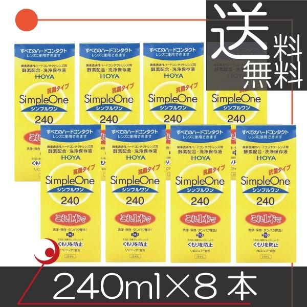 HOYA あすつく シンプルワン 240ml 8本 ハードコンタクト用洗浄液