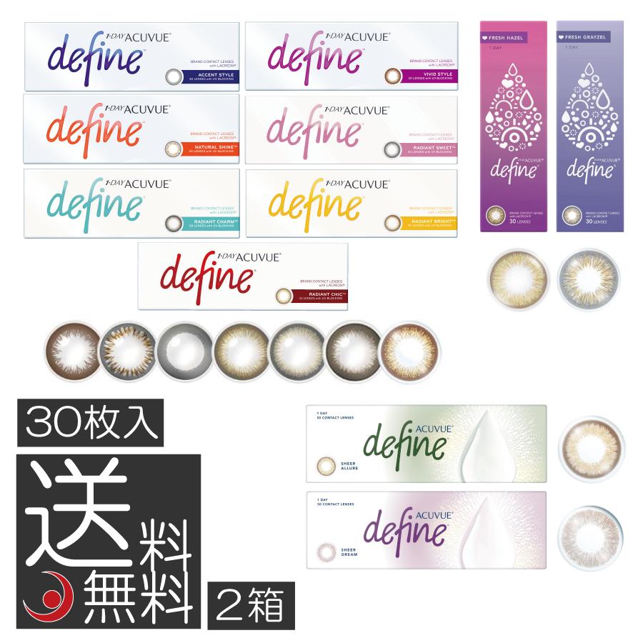 ワンデーアキュビューディファイン モイスト（30枚入） 2箱 処方箋不要 カラコン 1day フレッシュ シアー