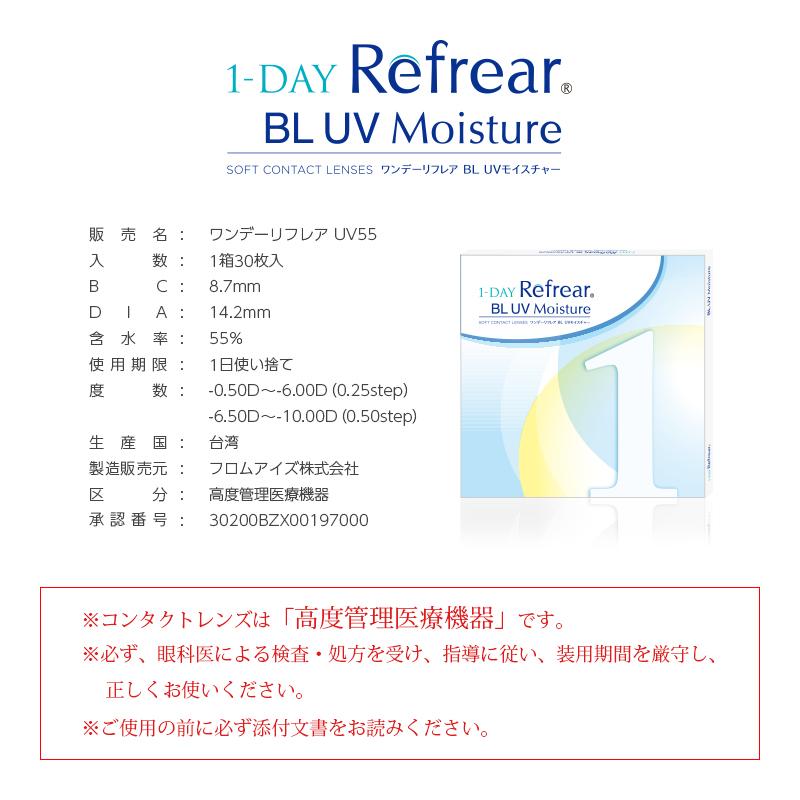 送料無料 コンタクトレンズ ワンデーリフレア BL UV モイスチャー （30枚入）×1箱 コンタクト  1day Refrear Moisture 55｜premiercontact｜05