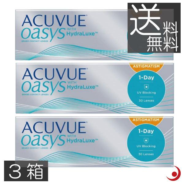 送料無料　ワンデーアキュビューオアシス乱視用 30枚入 　3箱 処方箋不要 コンタクト