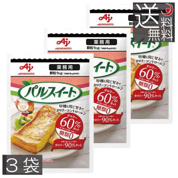 送料無料 味の素 パルスイート 業務用 顆粒 1kg　×3袋｜premiercontact