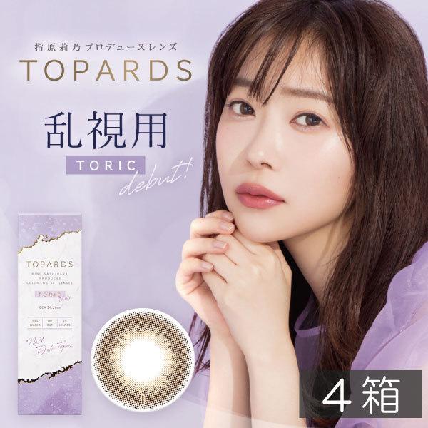 カラコン ワンデー トパーズ(TOPARDS) 乱視用 10枚入 ×4箱  指原莉乃 プロデュース さっしー 送料無料｜premiercontact