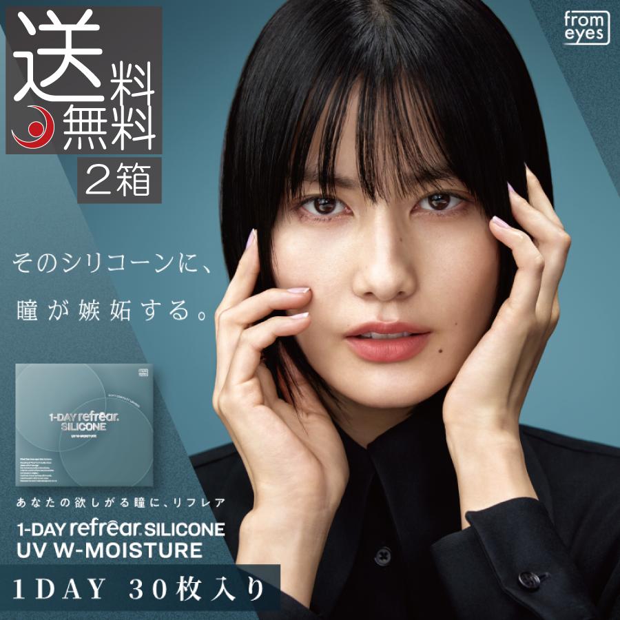【送料無料】 ワンデーリフレアシリコーンUVダブルモイスチャー  1day Refrear silcone UV w-Moisture 　2箱（30枚入）シリコン コンタクト 1day | ワンデーリフレア モイスチャー
