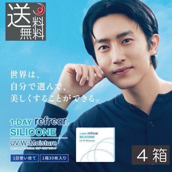 【送料無料】 ワンデーリフレアシリコーンUVダブルモイスチャー  1day Refrear silcone UV w-Moisture 　4箱（1箱30枚入）シリコン コンタクト 1day | ワンデーリフレア モイスチャー