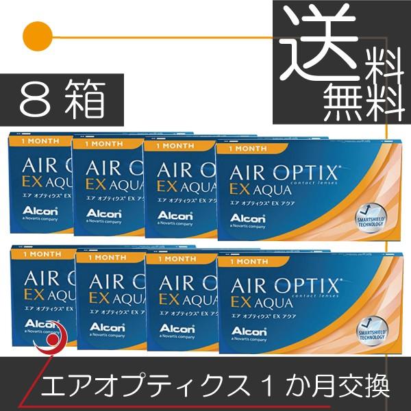 送料無料 アルコン エアオプティクスＥＸアクア（3枚入）　8箱 コンタクト