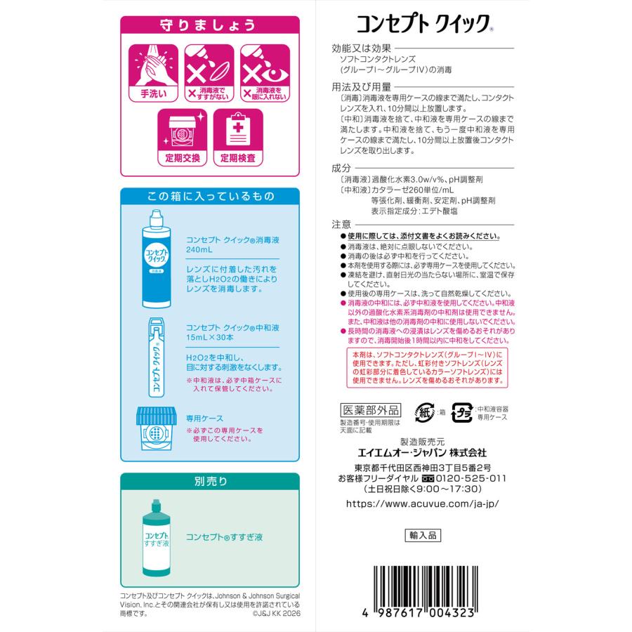コンセプト 送料無料 コンセプトクイック （消毒液240ml・中和液15ml