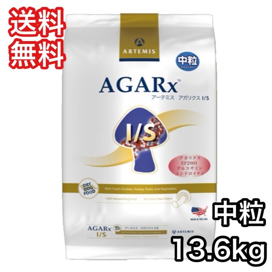 アーテミス アガリクスI/S 中粒13.6kg ドッグフード　プレミアムフード ARTEMIS アーテミス アガリクス I/S 中粒 13.6kg ドッグフード 送料