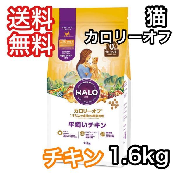 限定クーポンあり ハロー カロリーオフ チキン 1 6kg Halo キャットフード 平飼いチキン 減量 ダイエット 体重調整 グレインフリー 送料無料 C Hl 012 プレミアムフード専門店asuka 通販 Yahoo ショッピング