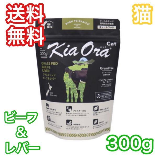 限定クーポンあり】キアオラ ビーフ レバー 300g キャットフード 猫 