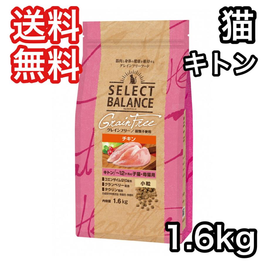 セレクトバランス グレインフリー キャットフード キトン チキン 小粒 12ヶ月の子猫 母猫用 1 6kg 猫 キャット C Scb 012 プレミアムフード専門店asuka 通販 Yahoo ショッピング