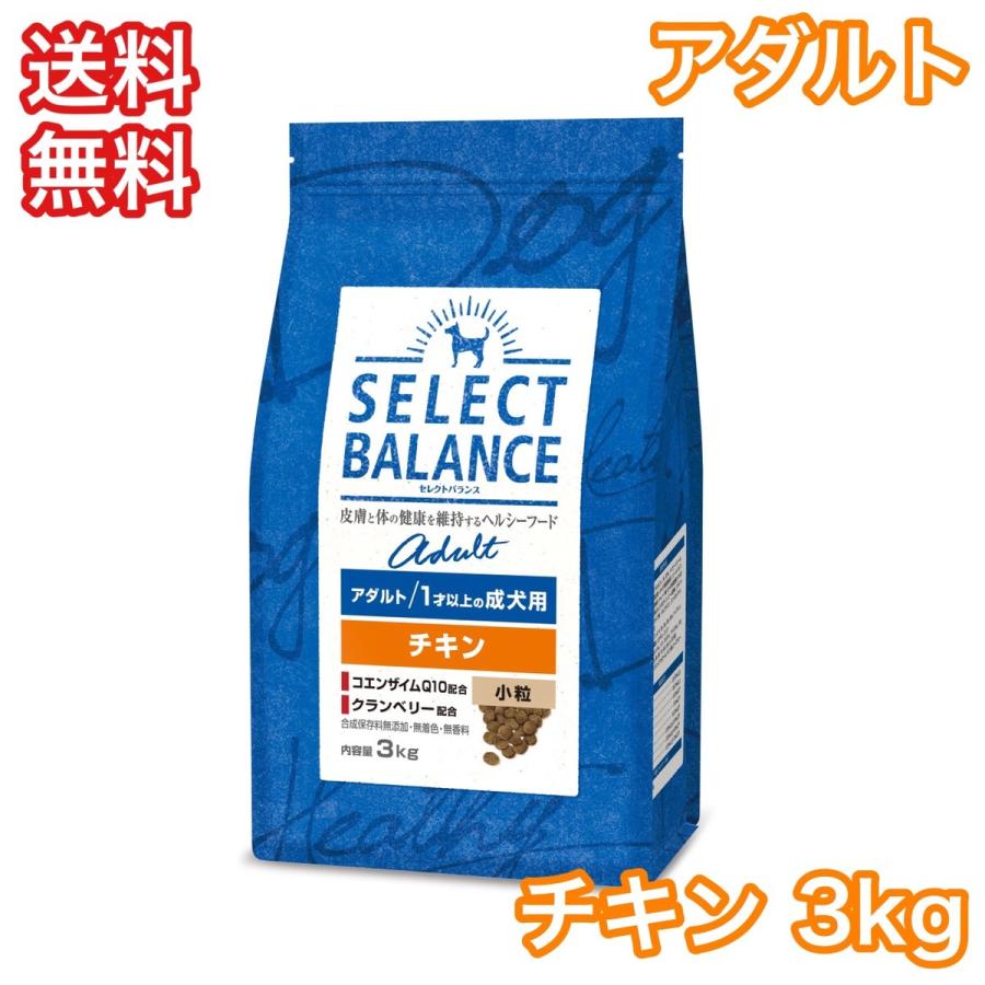 セレクトバランス アダルト 成犬用 チキン 小粒 3kg ドッグフード 送料無料 :selectbalance-adult-chicken-3kg:プレミアムフード専門店Asuka - 通販 - Yahoo!ショッピング セレクトバランス アダルト 成犬用 チキン 小粒 3kg ドッグフード 送料無料 :selectbalance-adult-chicken-3kg:プレミアムフード専門店Asuka - 通販 - Yahoo!ショッピング