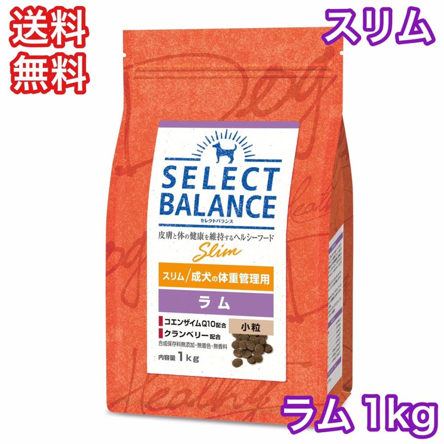 セレクトバランス スリム 体重管理 避妊去勢 ラム 小粒 1kg ドッグフード 送料無料 :selectbalance-slim-lamb