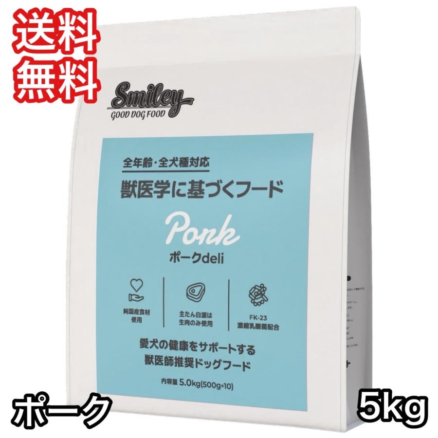 スマイリー ドッグフード ポーク 5㎏ Amazon.co.jp: 【国産 ドッグフード】 無添加 安全 smiley