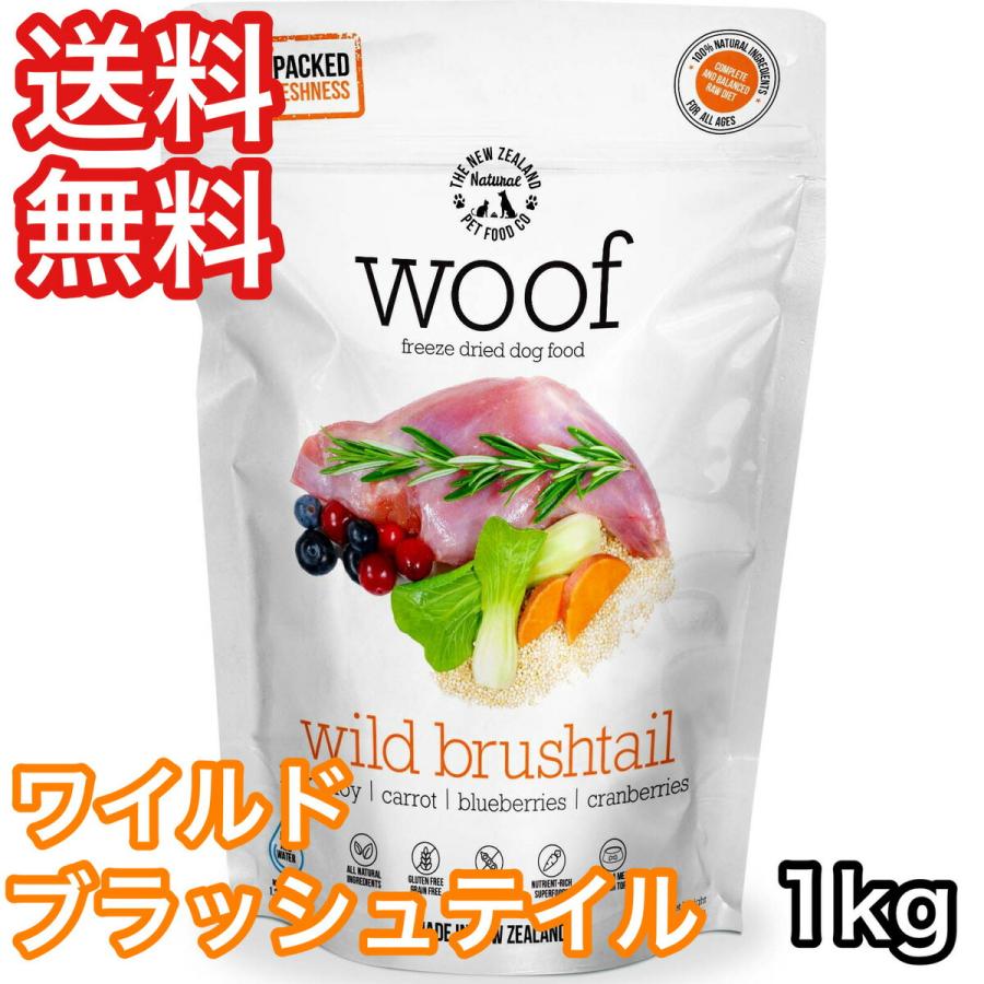 woof ワイルドブラシュテイル 1kg ドッグフード 楽天市場】WOOF ワイルドブラッシュテイル 1kg 【ドッグフード