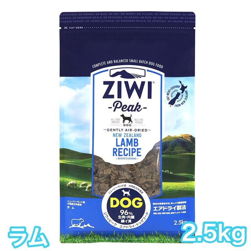 ZIWI（ジウィ） [お取寄] ジウィピーク ラム 2.5kg エアドライ 