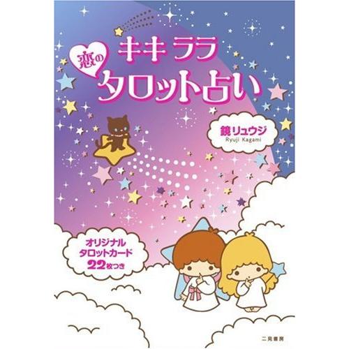 キキララ 恋のタロット占い プレミアム販売ダイレクトyahoo 店 通販 Yahoo ショッピング