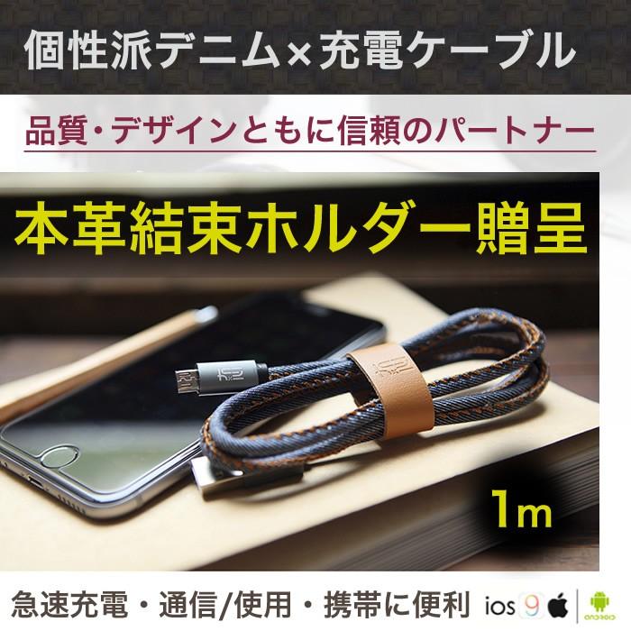 充電ケーブル 急速充電 デニムカバー iPhone7 iPhone8 Android スマホ