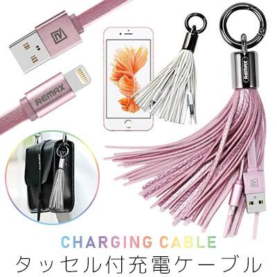 充電ケーブル フリンジ付き キーホルダー タッセル 携帯ストラップ