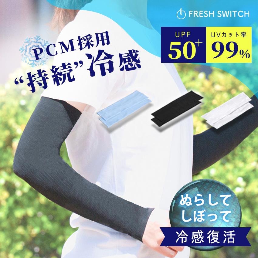 アームカバー UVカット PCM冷感 レディース メンズ ロング 2枚組 夏用